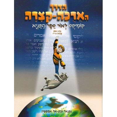 Haderech HaArucha Ketzara Volume 1 - הדרך הארוכה-קצרה - קומיקס לאור ספר התניא - א