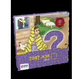 Aba, Lama? Tznius - אבא, למה? צניעות