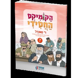 Hacomics Hachassidi #7 - הקומיקס החסידי - 7