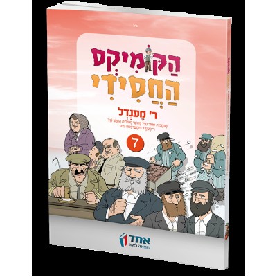 Hacomics Hachassidi #7 - הקומיקס החסידי - 7