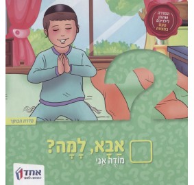 Aba Lama? - אבא, למה? מודה אני