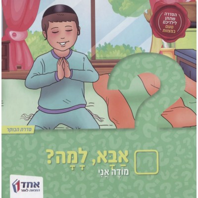 Aba Lama? - אבא, למה? מודה אני