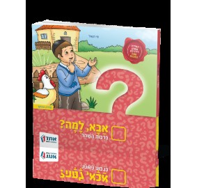 Aba, Lama? Birchas Hashachar - אבא, למה? ברכות השחר