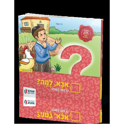 Aba, Lama? Birchas Hashachar - אבא, למה? ברכות השחר