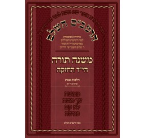 HaRambam Hashaleim Volume 1 - הרמב"ם השלם כרך א