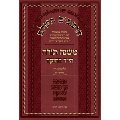 HaRambam Hashaleim Volume 1 - הרמב"ם השלם כרך א