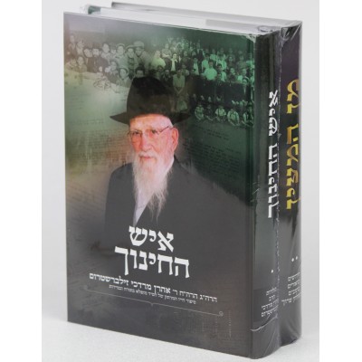 Ish Hachinuch 2 Volume Set - איש החינוך - מן המעיין - 2 כרכים