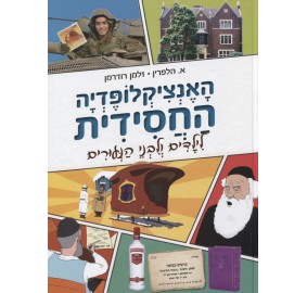 Ha'Encyclopedia Hachasidis #1 - האנציקלופדיה החסידית 1