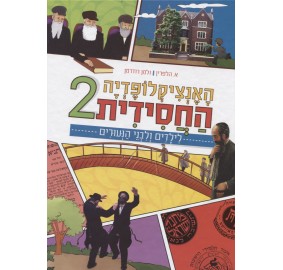 Ha'Encyclopedia Hachasidis #2 - האנציקלופדיה החסידית 2