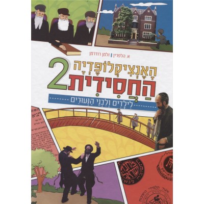 Ha'Encyclopedia Hachasidis #2 - האנציקלופדיה החסידית 2