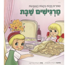 Margishim Shabbat - מרגישים שבת