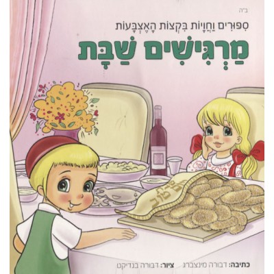 Margishim Shabbat - מרגישים שבת