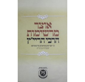 Otzar Mereshimot Harayatz