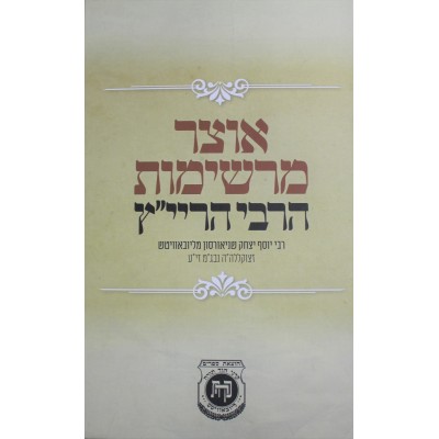 Otzar Mereshimot Harayatz