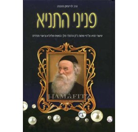 Pninei Hatanya Volume 13 - פניני התניא חלק יג