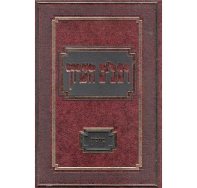 Rambam Ha'Aruch Nezikin Vol.1