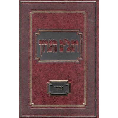 Rambam Ha'Aruch Nezikin Vol.1