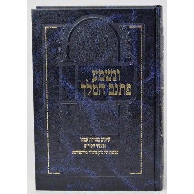 V'nishma Pisgam Hamelech - ונשמע פתגם המלך