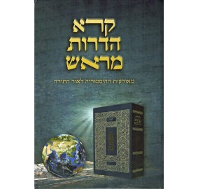 Koreh Hadorot Meirosh