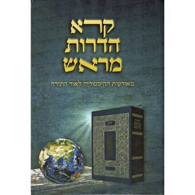 Koreh Hadorot Meirosh
