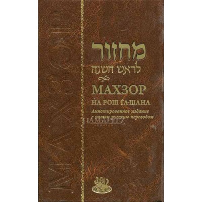 Machzor RH Heb/Rus Annotated