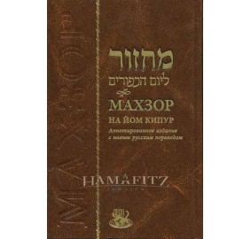 Machzor YK Heb/Rus Annotated