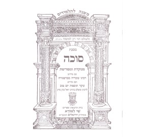 Mishnayos Sukkah P/B