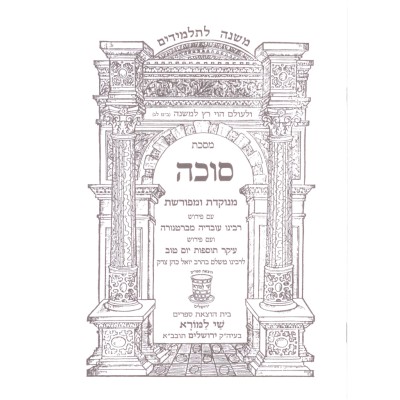 Mishnayos Sukkah P/B