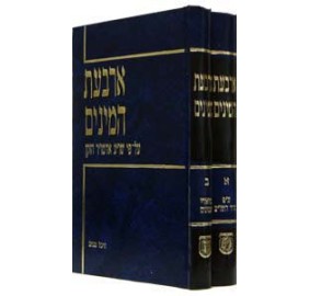 Arbas Haminim 2  Volume Set - סט ארבעת המינים - 2 כרכים