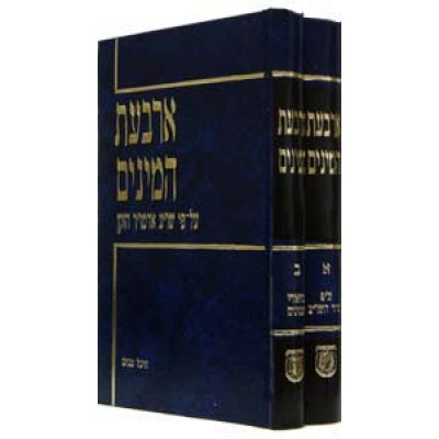 Arbas Haminim 2  Volume Set - סט ארבעת המינים - 2 כרכים