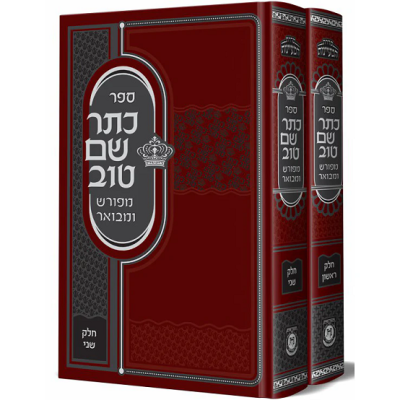 Kesser Shem Tov Meforash 2 Vol