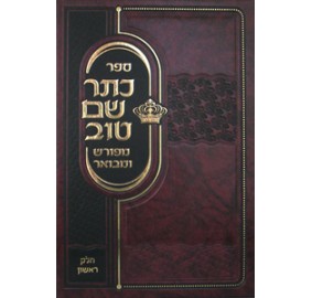 Kesser Shem Tov Meforash Vol.1