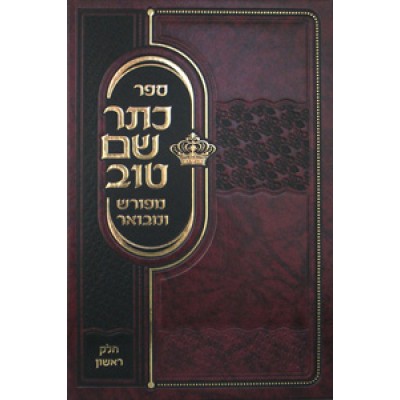 Kesser Shem Tov Meforash Vol.1
