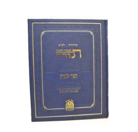 Gutnick Chumash Shemos [Hebrew Edition] - גוטניק - חומש מהדורת לבייב - קול מנחם - שמות