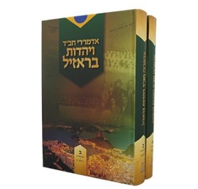 Admurei Chabad VeYahadut Br.2V
