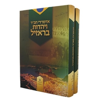 Admurei Chabad VeYahadut Br.2V