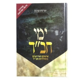 Yemei Chabad - New Edition - ימי חב"ד - מהדורה חדשה