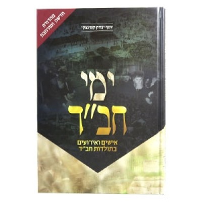 Yemei Chabad - New Edition - ימי חב"ד - מהדורה חדשה
