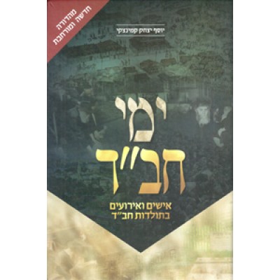 Yemei Chabad - New Edition