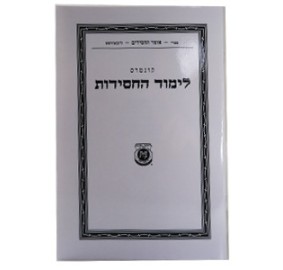 Kuntres Limud HaChasidus