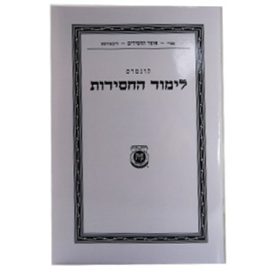 Kuntres Limud HaChasidus