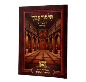 Gemarah Eilu Metzios - With Pictures - גמרא אלו מציאות עם תמונות