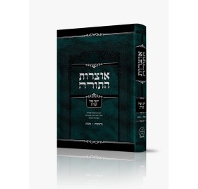 Oitzros Hatorah - Yainoh shel Torah - Volume 2 - אוצרות התורה - יינה של תורה - חלק ב