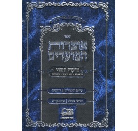 Otzros Hamoadim Zman Simchosei