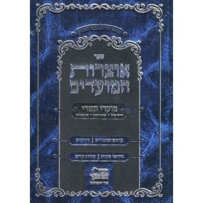 Otzros Hamoadim Zman Simchosei