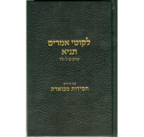 Tanya Chassidus Mevueres - Volume 5 - תניא חסידות מבוארת כרך ה