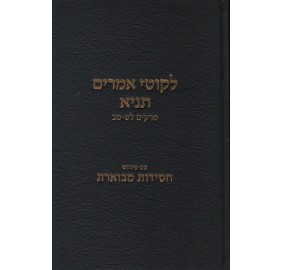 Tanya Chassidus Mevueres Volume 7 - תניא עם פירוש חסידות מבוארת כרך ז