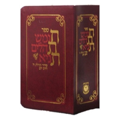 Chitas - American Edition Burgundy Large 6 x 9 - חת"ת אמריקי בורגנדי - גדול