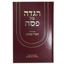 Haggadah Im Peirush Divrei Menachem - הגדה של פסח עם פירוש דברי מנחם