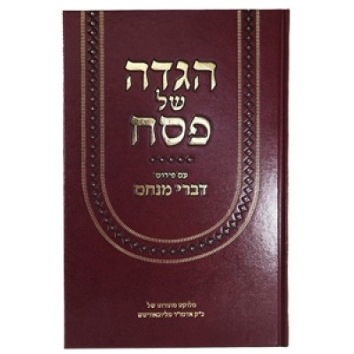 Haggadah Im Peirush Divrei Menachem - הגדה של פסח עם פירוש דברי מנחם